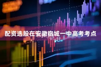 配资选股在安徽宿城一中高考考点