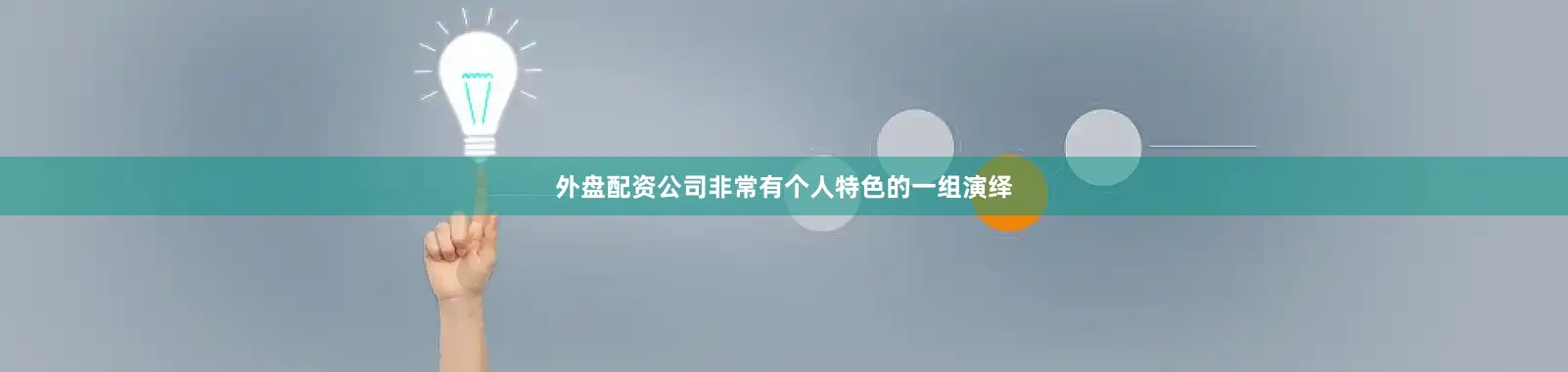 外盘配资公司非常有个人特色的一组演绎