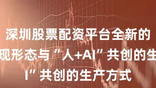 深圳股票配资平台全新的故事呈现形态与“人+AI”共创的生产方式