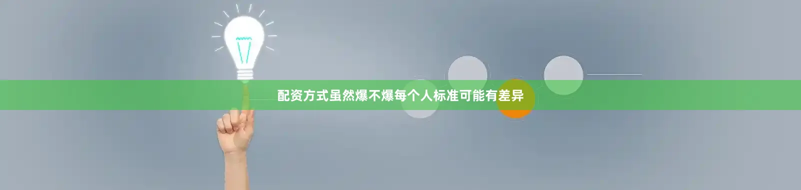 配资方式虽然爆不爆每个人标准可能有差异