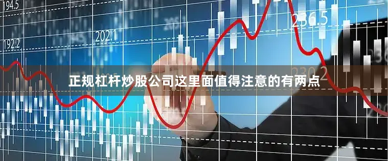 正规杠杆炒股公司　　这里面值得注意的有两点