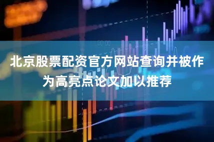 北京股票配资官方网站查询并被作为高亮点论文加以推荐