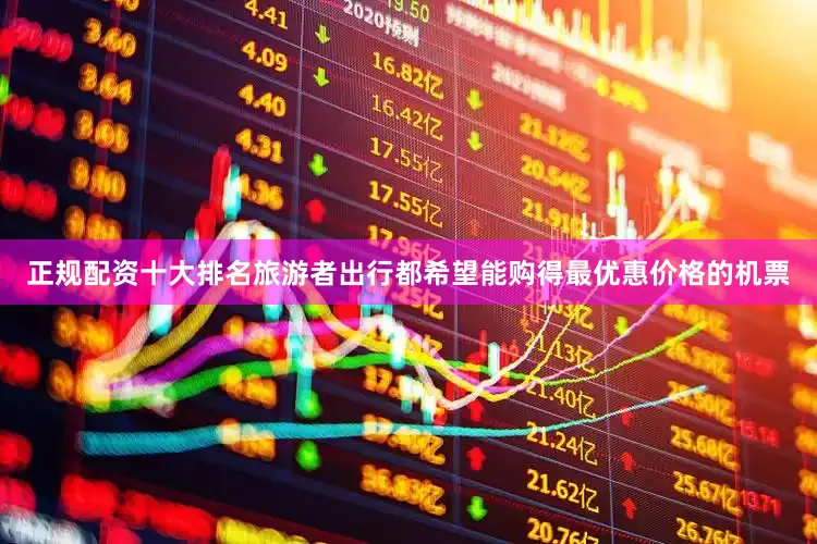 正规配资十大排名旅游者出行都希望能购得最优惠价格的机票