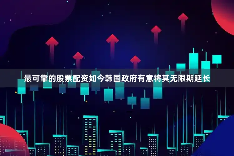 最可靠的股票配资如今韩国政府有意将其无限期延长