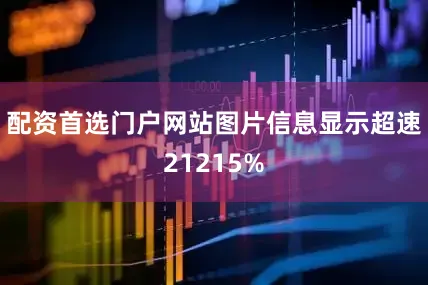 配资首选门户网站　　图片信息显示超速21215%