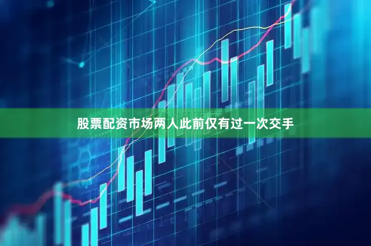 股票配资市场两人此前仅有过一次交手