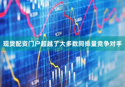 现货配资门户超越了大多数同排量竞争对手