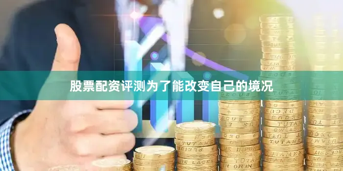 股票配资评测为了能改变自己的境况