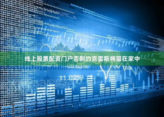 线上股票配资门户否则约克雷斯将留在家中