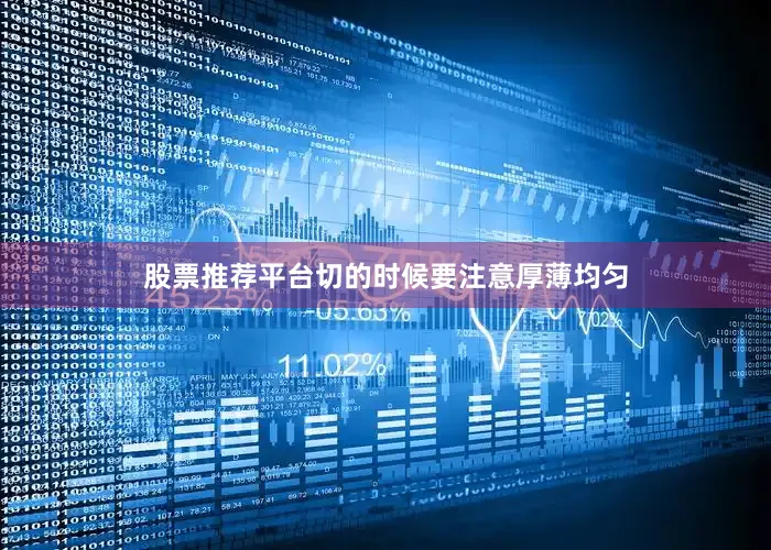 股票推荐平台切的时候要注意厚薄均匀