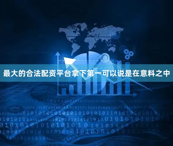 最大的合法配资平台拿下第一可以说是在意料之中