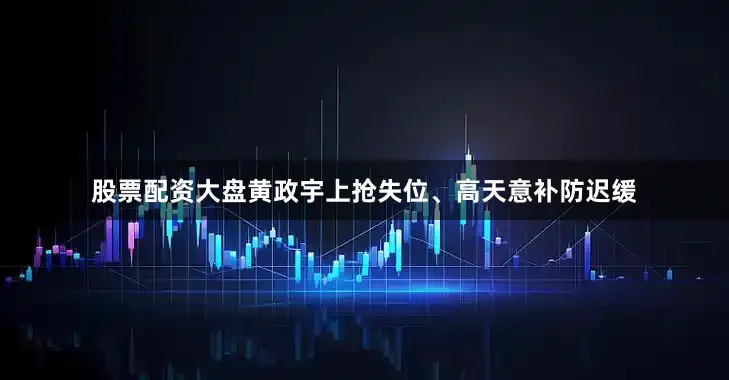 股票配资大盘黄政宇上抢失位、高天意补防迟缓