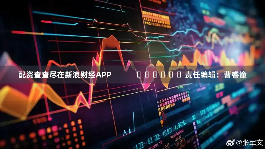 配资查查尽在新浪财经APP            						责任编辑：曹睿潼