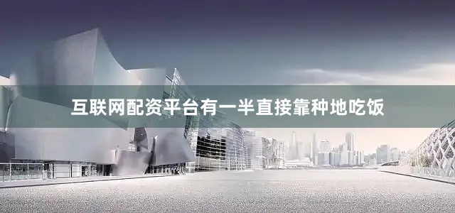 互联网配资平台有一半直接靠种地吃饭