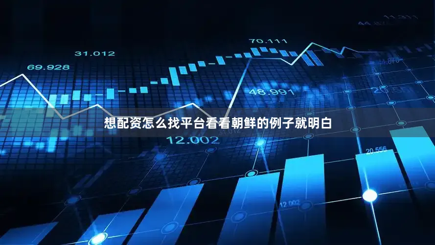 想配资怎么找平台看看朝鲜的例子就明白