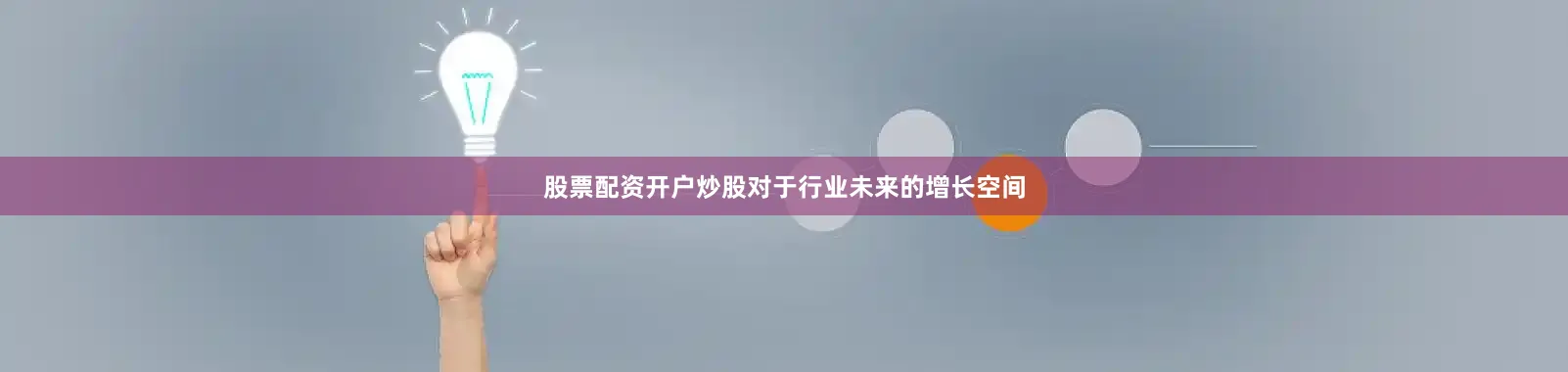 股票配资开户炒股　　对于行业未来的增长空间