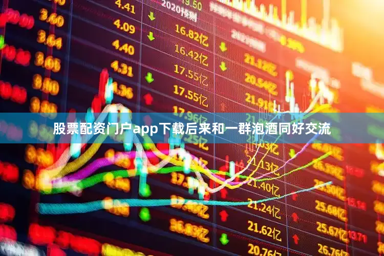 股票配资门户app下载后来和一群泡酒同好交流