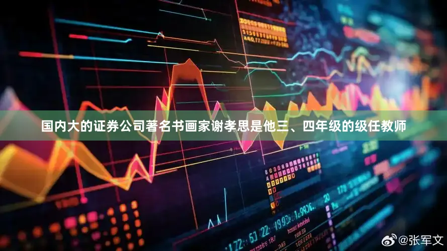 国内大的证券公司著名书画家谢孝思是他三、四年级的级任教师