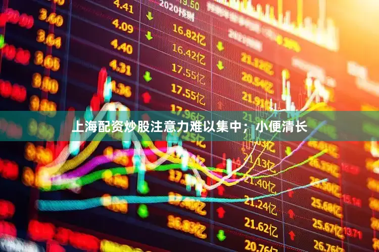 上海配资炒股注意力难以集中；小便清长