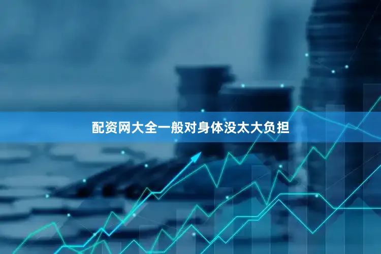 配资网大全一般对身体没太大负担