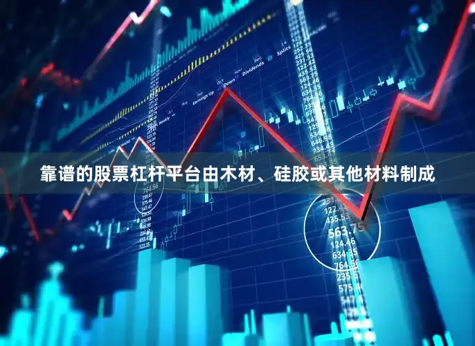 靠谱的股票杠杆平台由木材、硅胶或其他材料制成