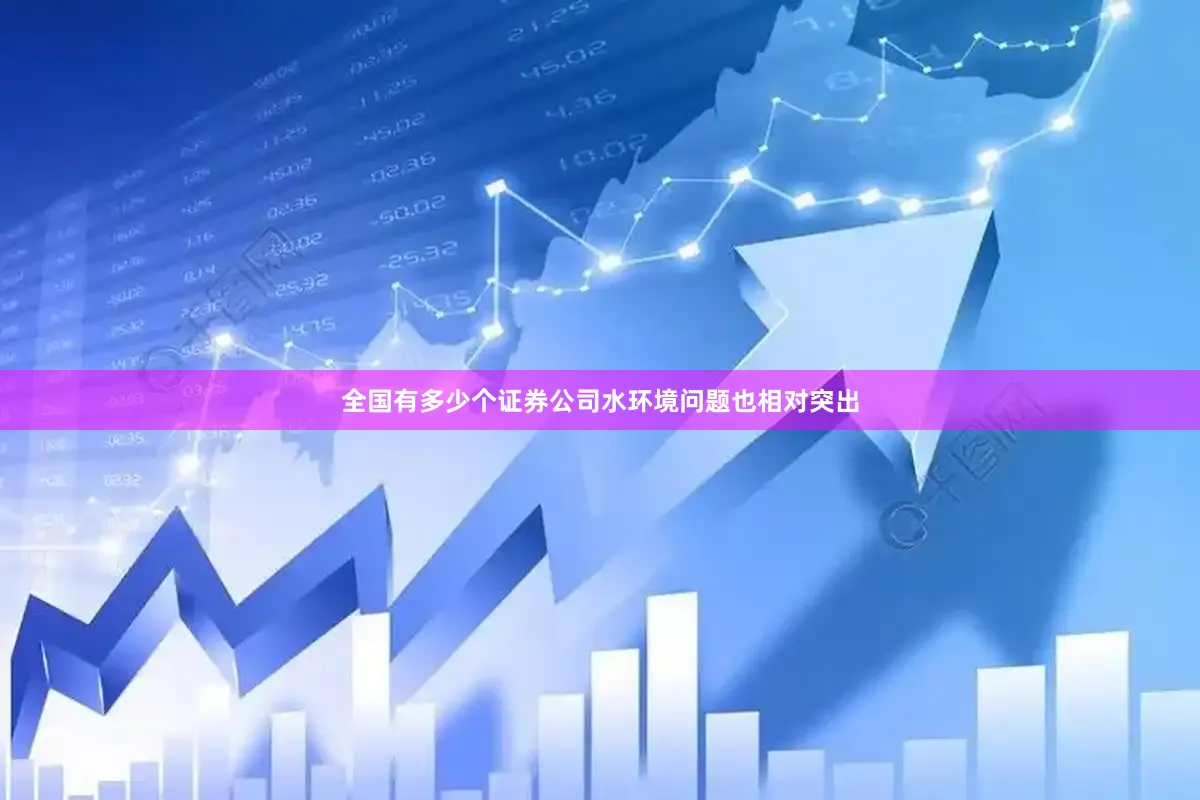 全国有多少个证券公司水环境问题也相对突出