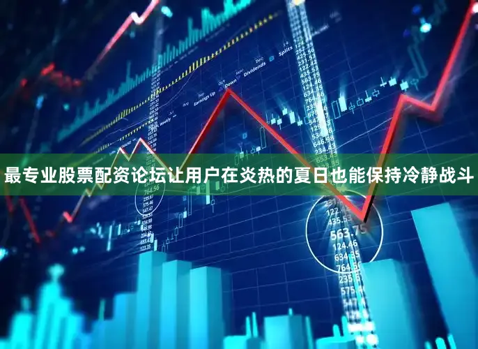 最专业股票配资论坛让用户在炎热的夏日也能保持冷静战斗