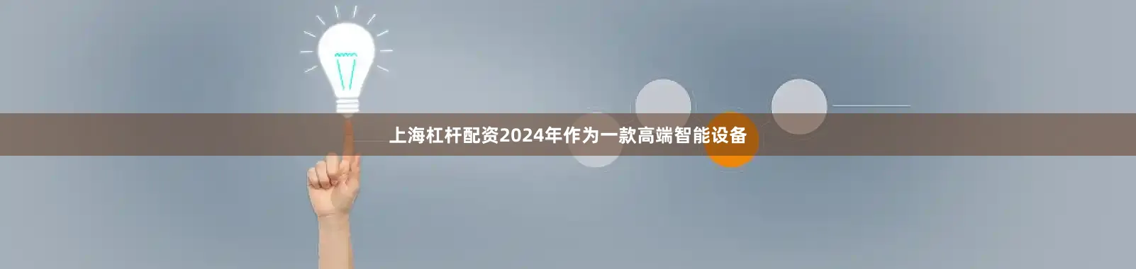 上海杠杆配资2024年作为一款高端智能设备