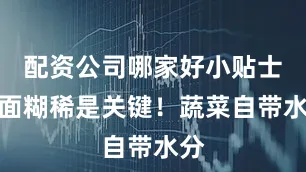 配资公司哪家好小贴士：面糊稀是关键！蔬菜自带水分
