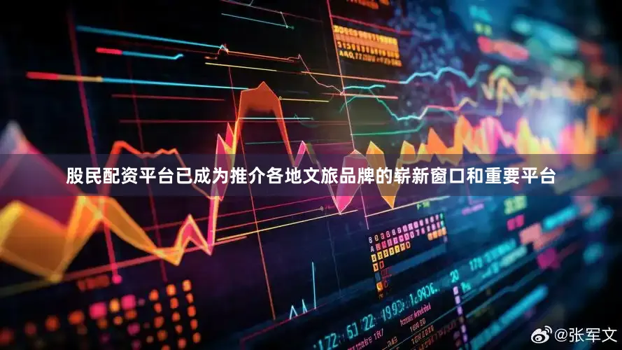 股民配资平台已成为推介各地文旅品牌的崭新窗口和重要平台