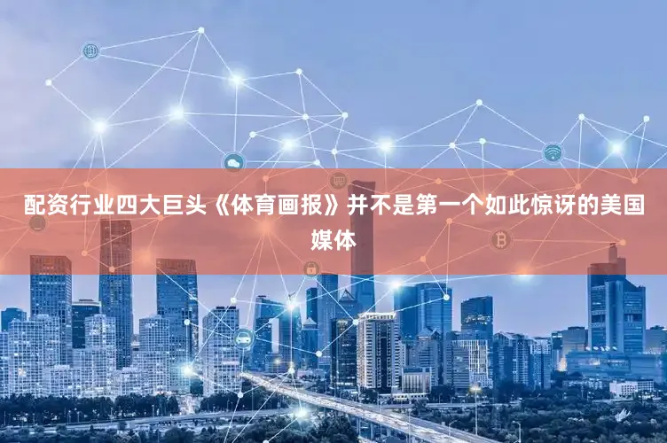 配资行业四大巨头《体育画报》并不是第一个如此惊讶的美国媒体