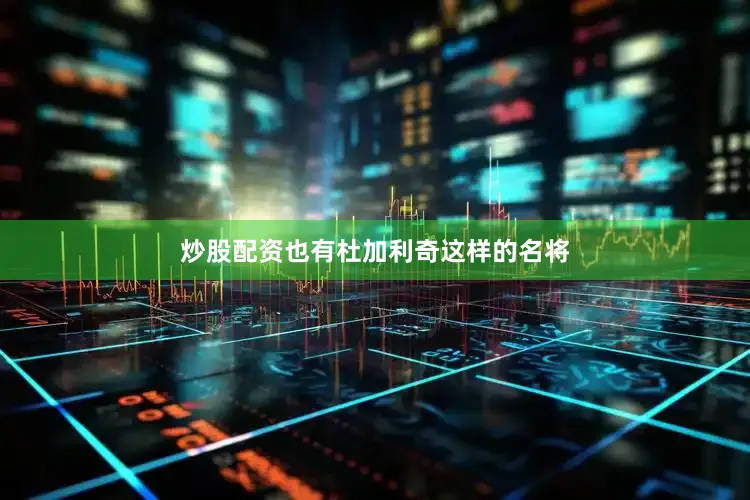 炒股配资也有杜加利奇这样的名将