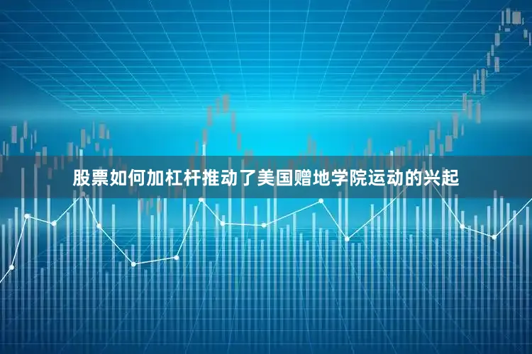 股票如何加杠杆推动了美国赠地学院运动的兴起